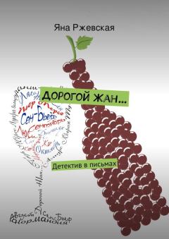 Обложка книги - Дорогой Жан… - Яна Ржевская