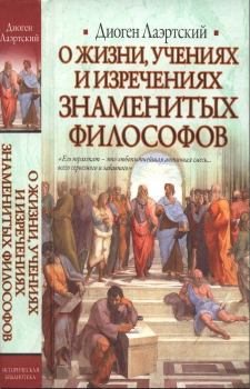 Обложка книги - Жизнь, учения и изречения знаменитых философов - Диоген Лаэртский