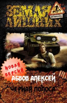 Обложка книги - Чёрная полоса - Алексей Сергеевич Абвов