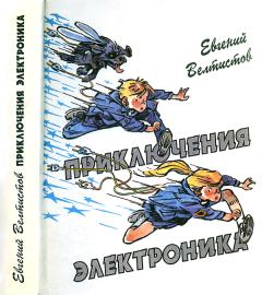 Обложка книги - Приключения Электроника - Евгений Серафимович Велтистов