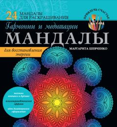 Обложка книги - Мандалы гармонии и медитации для восстановления энергии - Маргарита Александровна Шевченко