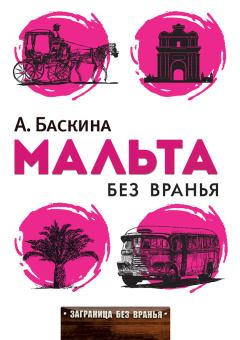 Обложка книги - Мальта без вранья - Ада Леонтьевна Баскина