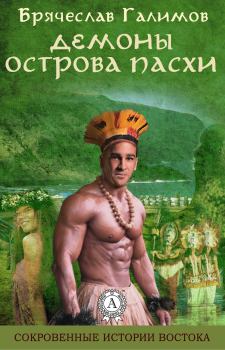 Обложка книги - Демоны острова Пасхи - Брячеслав Галимов