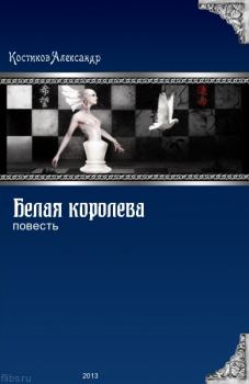 Книга - Белая королева. Александр Костиков - читать в Литвек