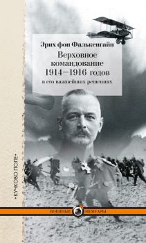 Книга - Верховное командование 1914–1916 годов в его важнейших решениях. Эрих фон Фалькенгайн - читать в Литвек