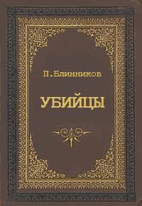 Книга - Убийцы. Павел Геннадьевич Блинников - читать в Литвек