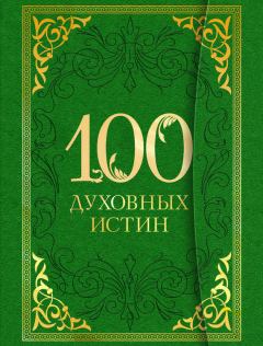 Книга - 100 духовных истин. А Богословский - читать в Литвек