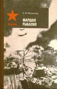 Обложка книги - Маршал Рыбалко - Семен Иванович Мельников