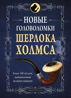 Книга - Новые головоломки Шерлока Холмса.  Коллектив авторов - прочитать в Литвек