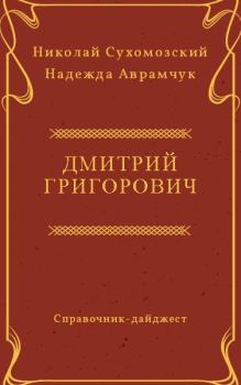 Обложка книги - Григорович Дмитрий - Николай Михайлович Сухомозский
