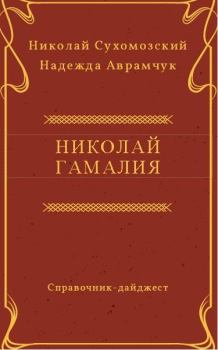 Обложка книги - Гамалия Николай - Николай Михайлович Сухомозский