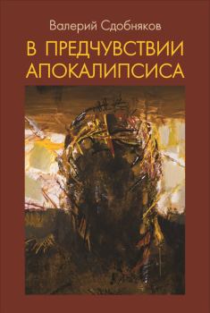 Книга - В предчувствии апокалипсиса. Валерий Викторович Сдобняков - читать в Литвек