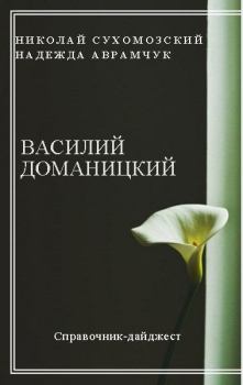 Обложка книги - Доманицкий Василий - Николай Михайлович Сухомозский