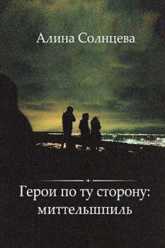 Обложка книги - Герои по ту сторону: миттельшпиль - Алина Солнцева