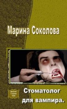 Книга - Стоматолог для вампира (СИ). Марина Александровна Соколова (Marna) - читать в Литвек