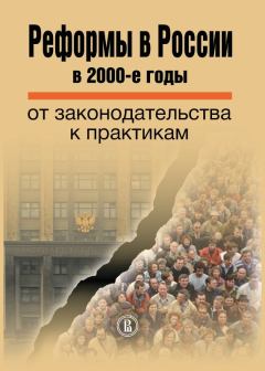 Книга - Реформы в России в 2000-е годы. От законодательства к практикам.  Коллектив авторов - прочитать в Литвек