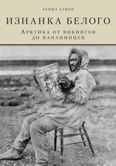 Книга - Изнанка белого. Арктика от викингов до папанинцев. Рамиз Автандилович Алиев - читать в Литвек
