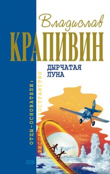 Обложка книги - Дырчатая Луна - Владислав Петрович Крапивин