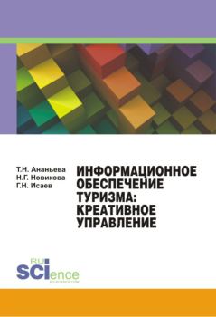 Обложка книги - Информационное обеспечение туризма: креативное управление - Наталия Геннадьевна Новикова