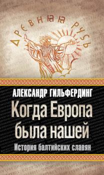 Обложка книги - Когда Европа была нашей. История балтийских славян - Александр Федорович Гильфердинг