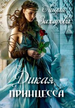 Обложка книги - Дикая принцесса - Лидия Захарова