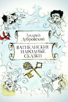 Обложка книги - Ватиканские Народные Сказки - Андрей Дубровский