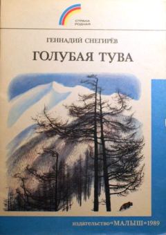 Книга - Голубая Тува. Геннадий Яковлевич Снегирёв - читать в ЛитВек