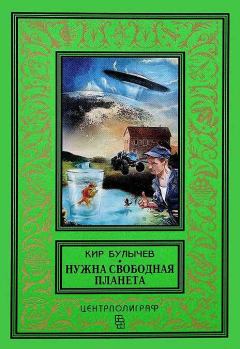 Обложка книги - Нужна свободная планета - Кир Булычев
