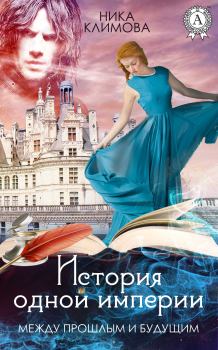 Обложка книги - Между прошлым и будущим - Ника Климова