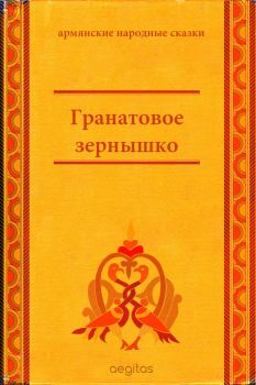 Обложка книги - Гранатовое зёрнышко -  Народные сказки