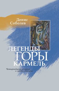 Обложка книги - Легенды горы Кармель - Денис Михайлович Соболев