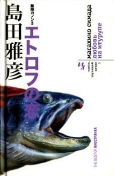 Обложка книги - Любовь на Итурупе - Масахико Симада