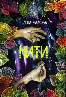Обложка книги - Нити - Елена Эдуардовна Чалова