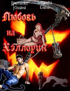 Обложка книги - Любовь на Хэллоуин (СИ) - Елена Богачева