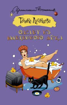 Обложка книги - Омлет из выеденного яйца - Татьяна Игоревна Луганцева