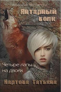 Книга - Янтарный волк. Татьяна Нартова - читать в ЛитВек