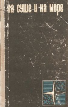 Обложка книги - На суше и на море 1966 - Николай Шульц