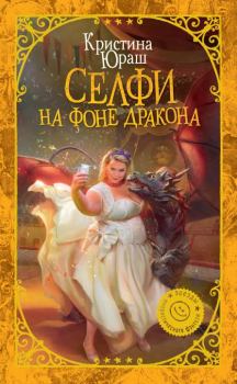 Обложка книги - Селфи на фоне дракона - Кристина Юрьевна Юраш