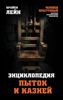 Книга - Энциклопедия пыток и казней. Брайен Лейн - читать в Литвек