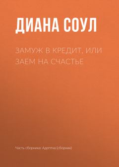 Обложка книги - Замуж в кредит, или Заем на счастье - Молка Лазарева