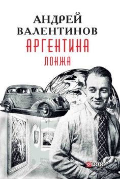 Обложка книги - Лонжа - Андрей Валентинов