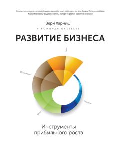 Обложка книги - Развитие бизнеса: инструменты прибыльного роста - Верн Харниш