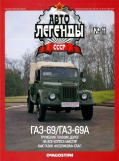Обложка книги - ГАЗ-69/ГАЗ-69А -  журнал «Автолегенды СССР»