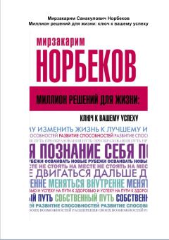 Обложка книги - Миллион решений для жизни: ключ к вашему успеху - Мирзакарим Санакулович Норбеков