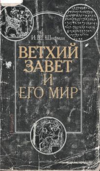 Обложка книги - Ветхий Завет и его мир - Илья Шолеймович Шифман