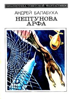 Книга - Нептунова Арфа. Приключенческо-фантастический роман. Андрей Дмитриевич Балабуха - читать в Литвек