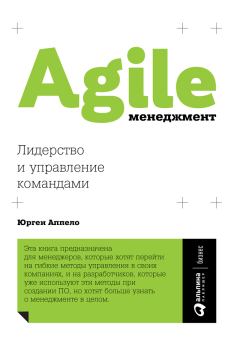 Обложка книги - Agile-менеджмент. Лидерство и управление командами - Юрген Аппело