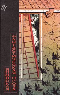 Обложка книги - Японская фантастическая проза - Кобо Абэ
