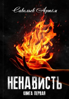 Обложка книги - Ненависть - Савельев Артём