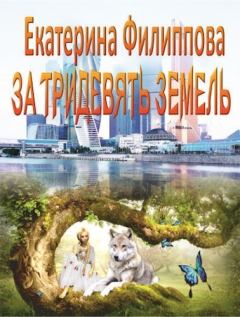 Обложка книги - За тридевять земель (СИ) - Екатерина Филиппова
